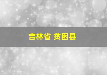 吉林省 贫困县